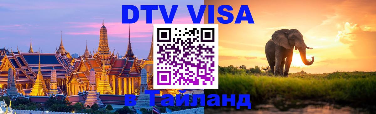 Как сделать DTV визу в Тайланд Дзержинск 